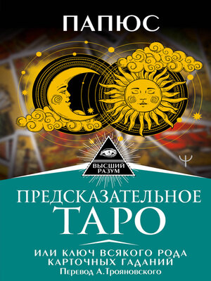 cover image of Предсказательное Таро, или Ключ всякого рода карточных гаданий
